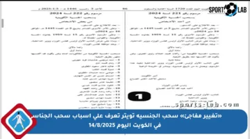 «تغيير مفاجئ» سحب الجنسية تويتر تعرف على أسباب سحب الجناسي في الكويت اليوم 14/8/2025